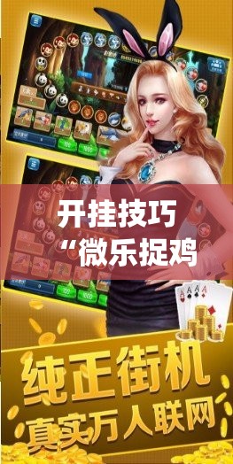 开挂技巧“微乐捉鸡麻将怎样设置才容易赢”开挂(透视)辅助神器