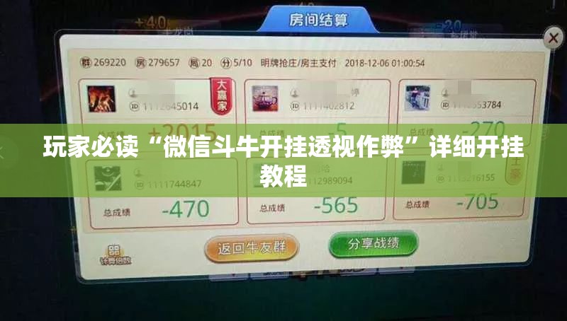 玩家必读“微信斗牛开挂透视作弊”详细开挂教程