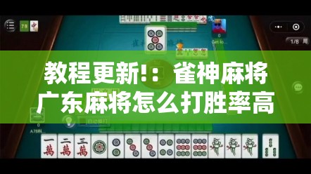 教程更新!：雀神麻将广东麻将怎么打胜率高	”2026开挂教程步骤