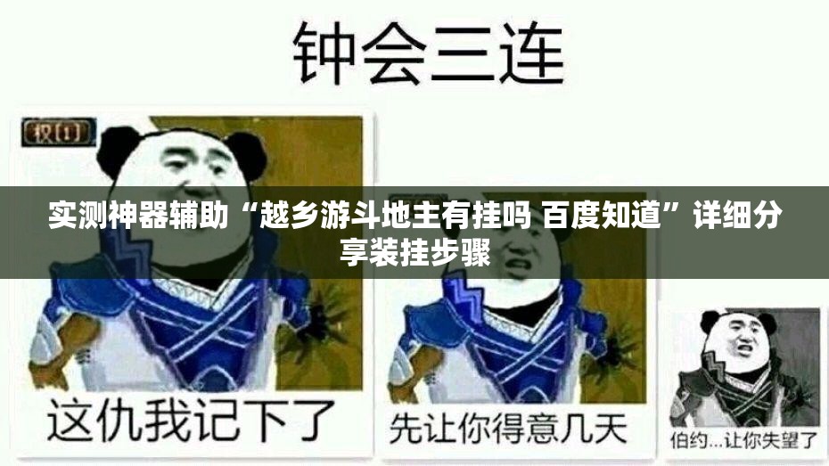 实测神器辅助“越乡游斗地主有挂吗 百度知道	”详细分享装挂步骤