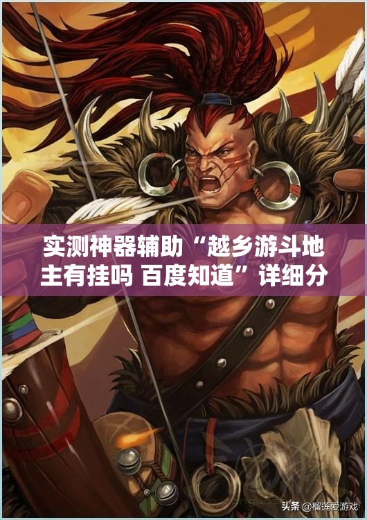 实测神器辅助“越乡游斗地主有挂吗 百度知道	”详细分享装挂步骤
