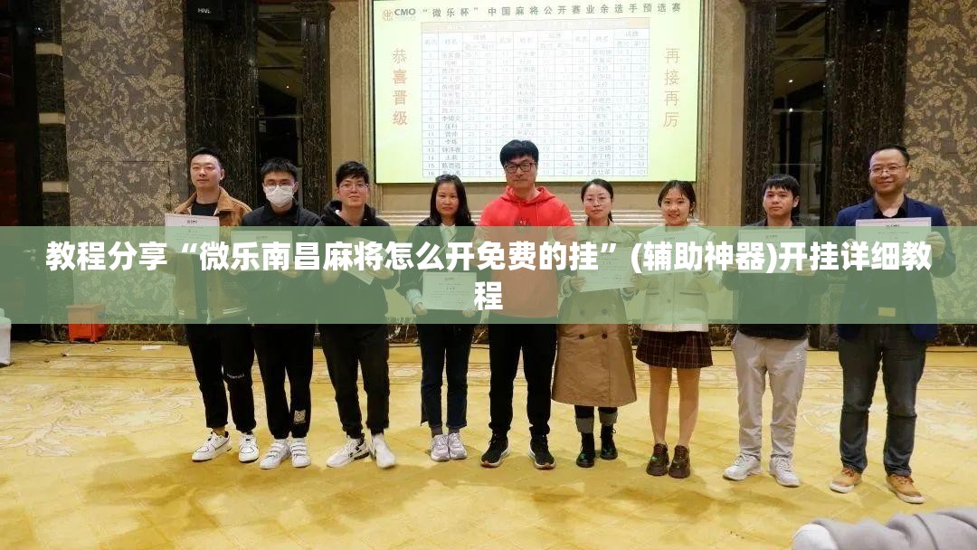 教程分享“微乐南昌麻将怎么开免费的挂”(辅助神器)开挂详细教程
