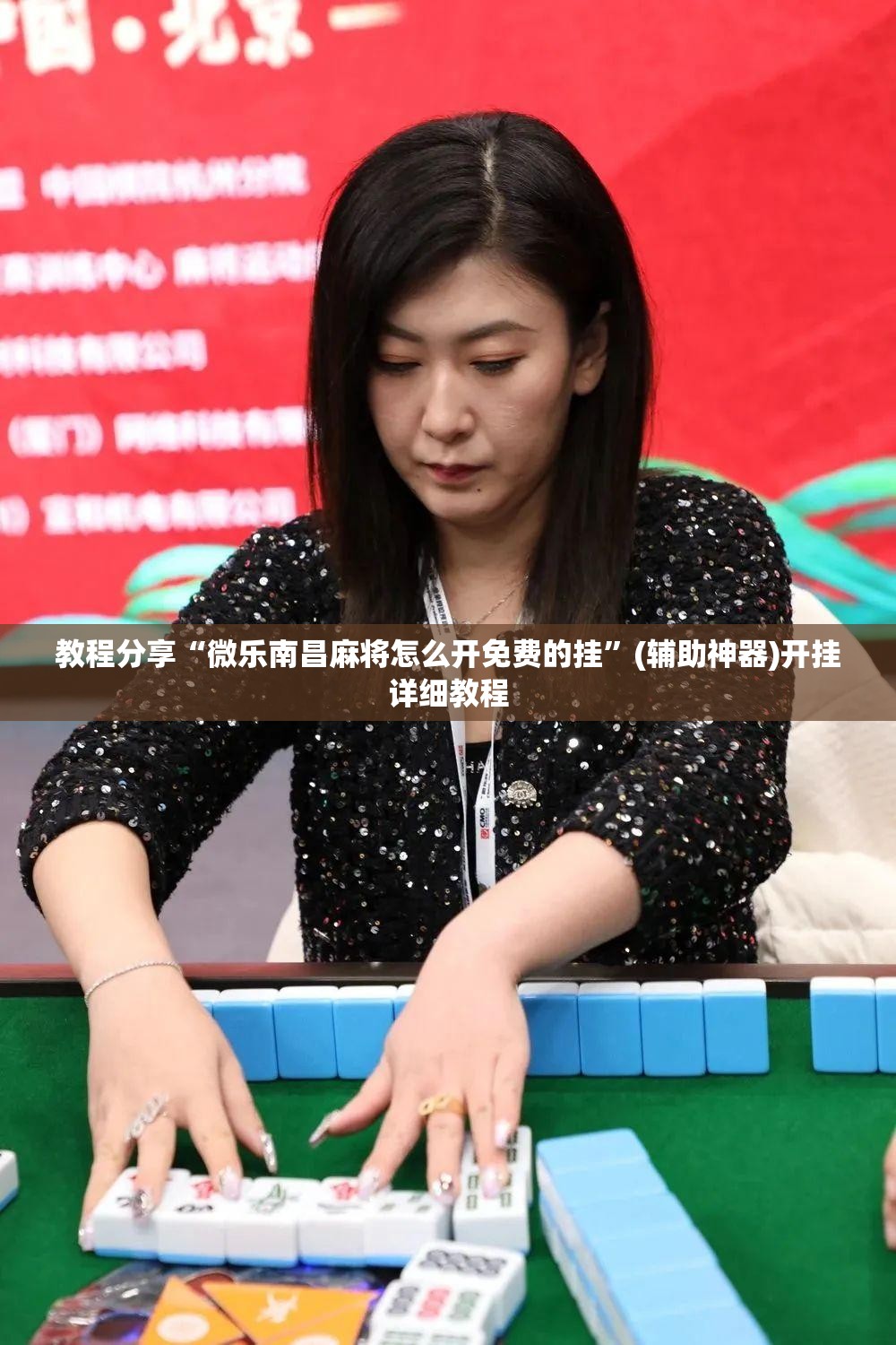 教程分享“微乐南昌麻将怎么开免费的挂”(辅助神器)开挂详细教程