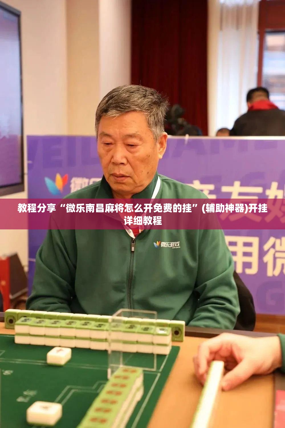 教程分享“微乐南昌麻将怎么开免费的挂	”(辅助神器)开挂详细教程