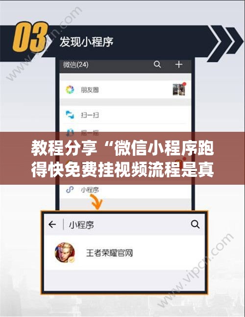 教程分享“微信小程序跑得快免费挂视频流程是真的吗”(免费)开挂辅助教学(最新辅助开挂教程)