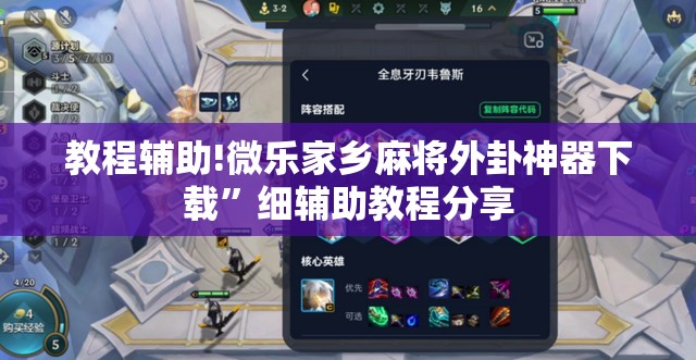 教程辅助!微乐家乡麻将外卦神器下载”细辅助教程分享