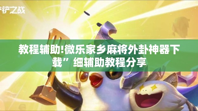 教程辅助!微乐家乡麻将外卦神器下载	”细辅助教程分享
