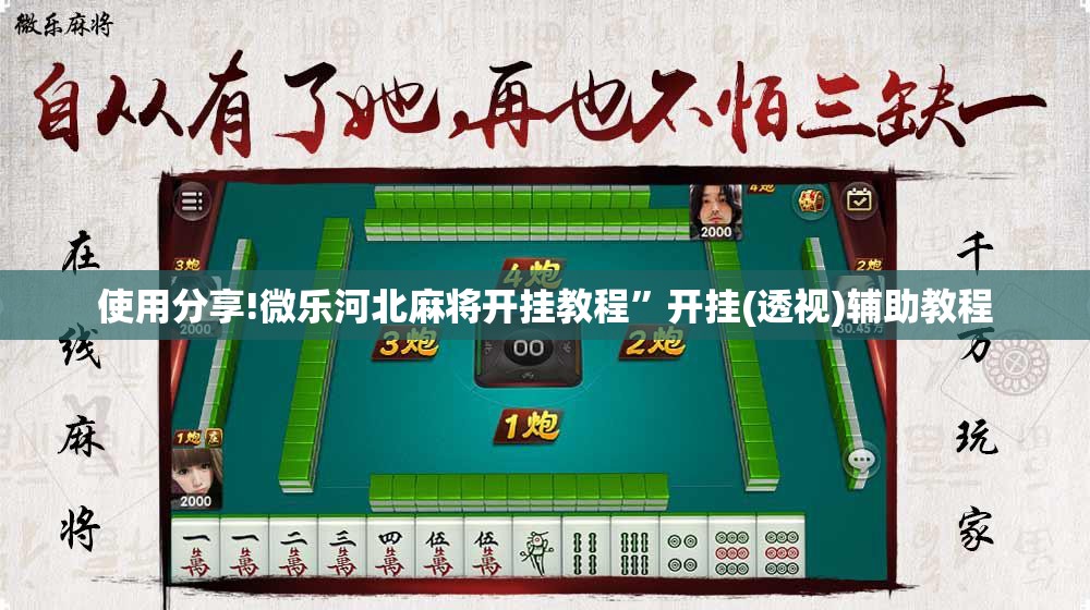 使用分享!微乐河北麻将开挂教程	”开挂(透视)辅助教程