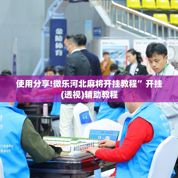 使用分享!微乐河北麻将开挂教程”开挂(透视)辅助教程
