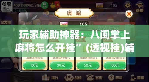 玩家辅助神器：八闽掌上麻将怎么开挂”(透视挂)辅助下载教程