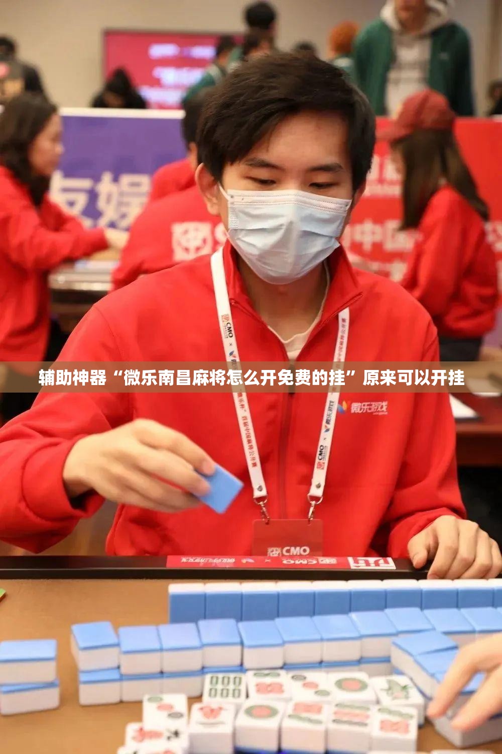 辅助神器“微乐南昌麻将怎么开免费的挂	”原来可以开挂