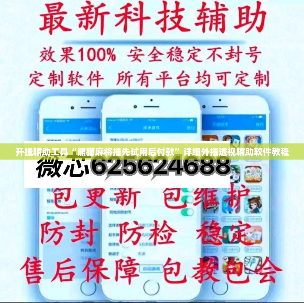 开挂辅助工具“熊猫麻将挂先试用后付款	”详细外挂透视辅助软件教程