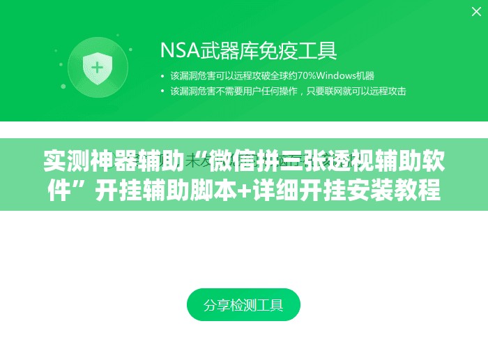 实测神器辅助“微信拼三张透视辅助软件”开挂辅助脚本+详细开挂安装教程