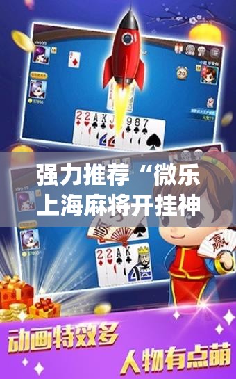 强力推荐“微乐上海麻将开挂神器	”(免费)开挂辅助教学(最新辅助开挂教程)
