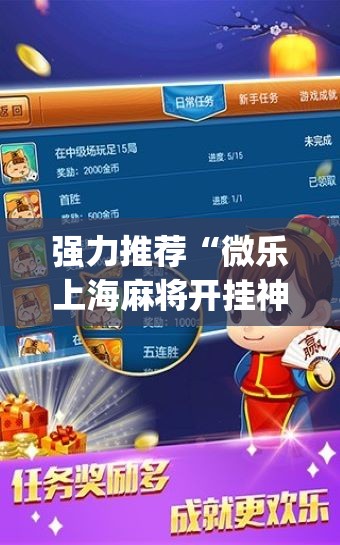 强力推荐“微乐上海麻将开挂神器	”(免费)开挂辅助教学(最新辅助开挂教程)