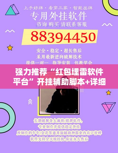 强力推荐“红包埋雷软件平台”开挂辅助脚本+详细开挂安装教程