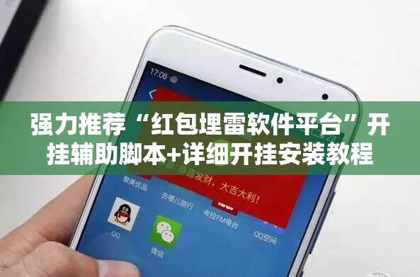 强力推荐“红包埋雷软件平台	”开挂辅助脚本+详细开挂安装教程