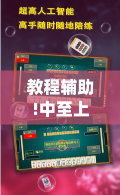 教程辅助!中至上饶麻将为什么都是输？求答案	”(辅助神器)开挂详细教程