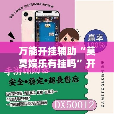 万能开挂辅助“莫莫娱乐有挂吗”开挂(透视)辅助神器