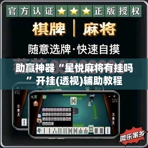 助赢神器“星悦麻将有挂吗”开挂(透视)辅助教程