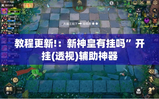 教程更新!：新神皇有挂吗”开挂(透视)辅助神器