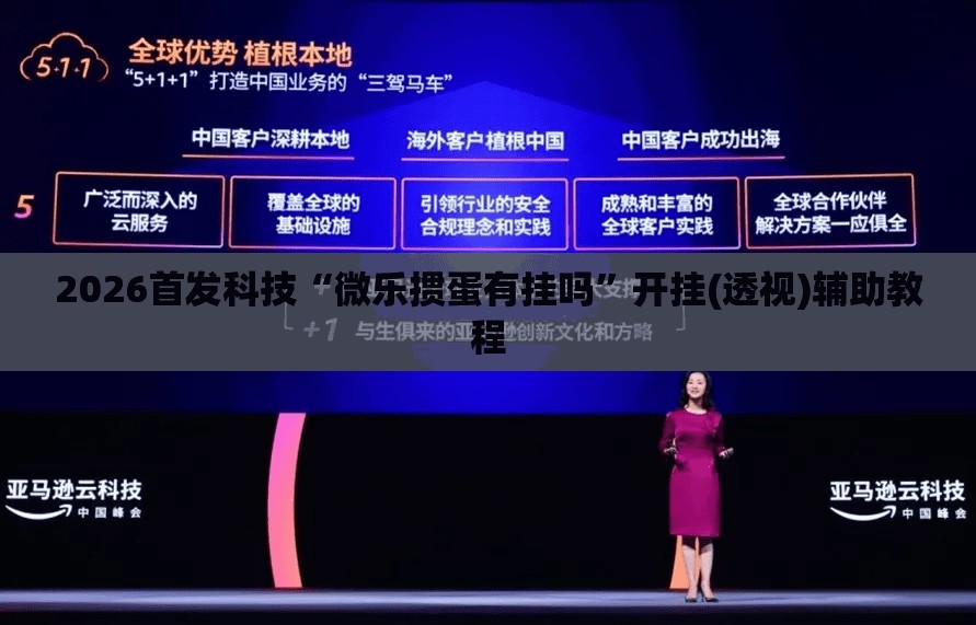 2026首发科技“微乐掼蛋有挂吗	”开挂(透视)辅助教程