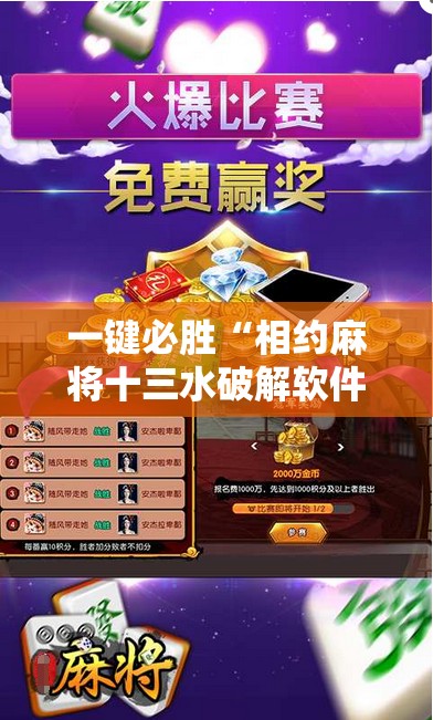 一键必胜“相约麻将十三水破解软件”详细分享装挂步骤