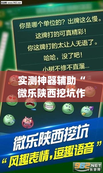 实测神器辅助“微乐陕西挖坑作弊”开挂(透视)最新辅助详细