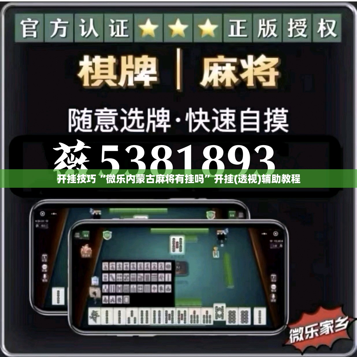 开挂技巧“微乐内蒙古麻将有挂吗	”开挂(透视)辅助教程