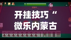 开挂技巧“微乐内蒙古麻将有挂吗	”开挂(透视)辅助教程