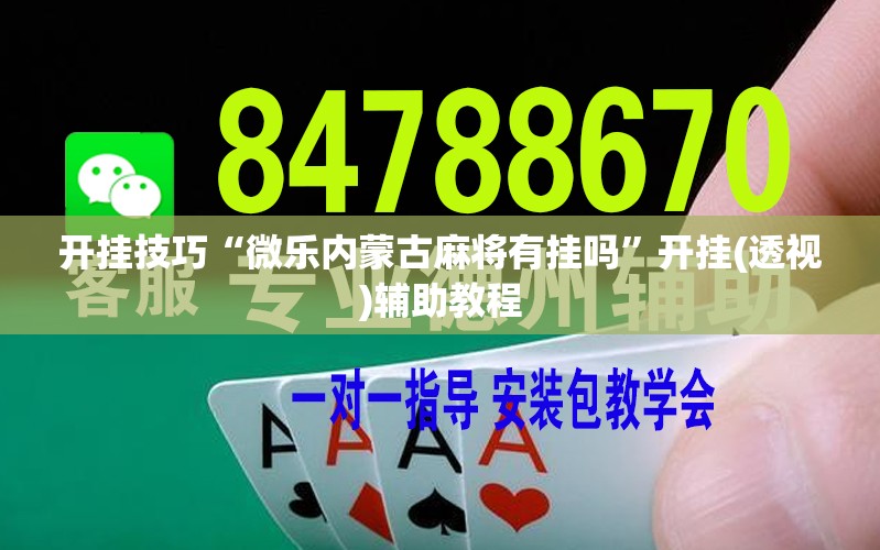开挂技巧“微乐内蒙古麻将有挂吗”开挂(透视)辅助教程