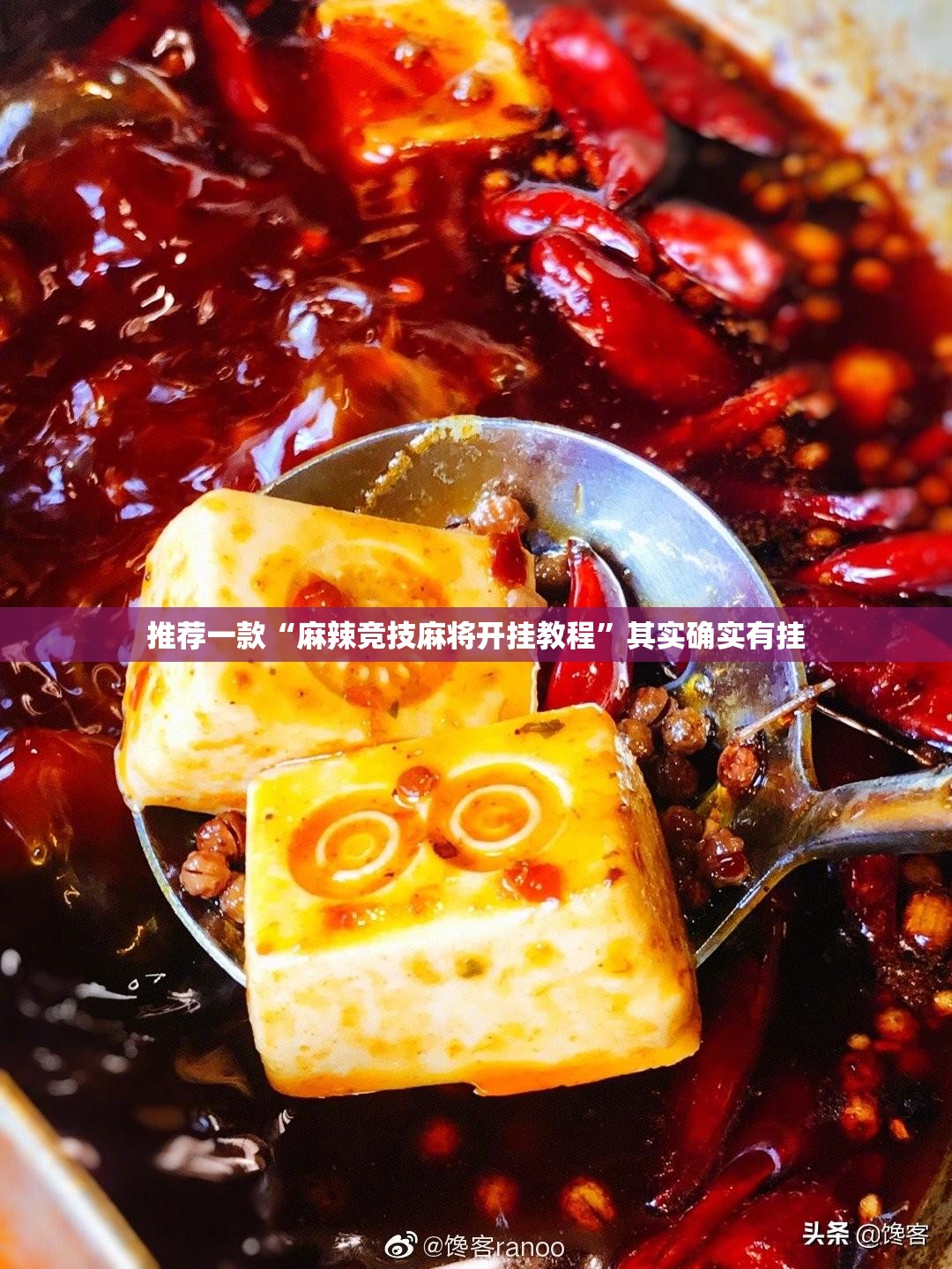 推荐一款“麻辣竞技麻将开挂教程	”其实确实有挂