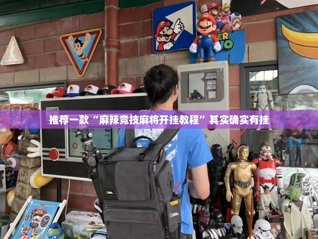 推荐一款“麻辣竞技麻将开挂教程”其实确实有挂