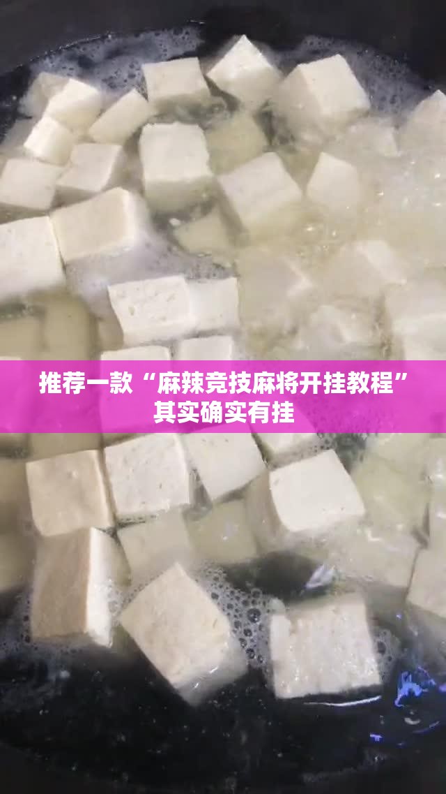 推荐一款“麻辣竞技麻将开挂教程”其实确实有挂