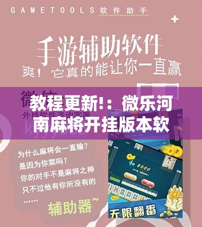 教程更新!：微乐河南麻将开挂版本软件”详细开挂教程