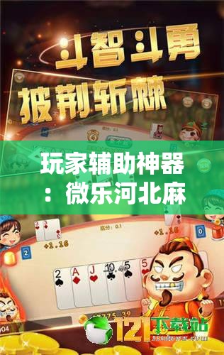 玩家辅助神器：微乐河北麻将亲友房万能挂”2026开挂教程步骤