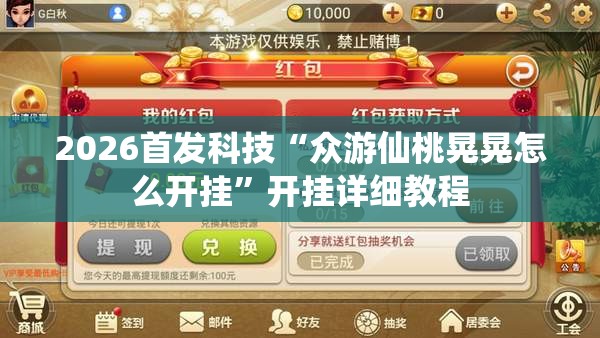 2026首发科技“众游仙桃晃晃怎么开挂”开挂详细教程