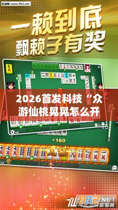 2026首发科技“众游仙桃晃晃怎么开挂	”开挂详细教程