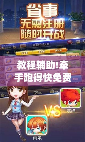 教程辅助!牵手跑得快免费开挂(透视)”开挂辅助脚本+详细开挂安装教程