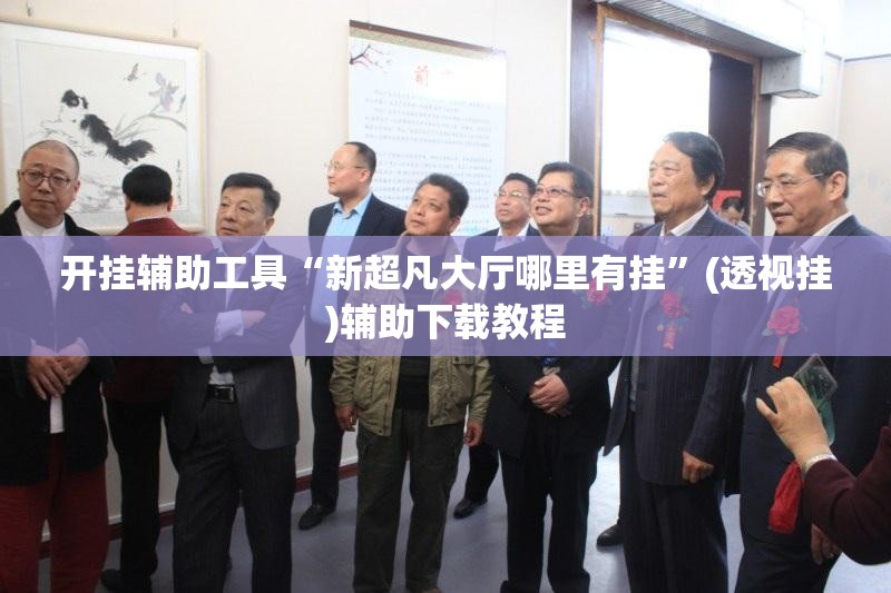 开挂辅助工具“新超凡大厅哪里有挂”(透视挂)辅助下载教程