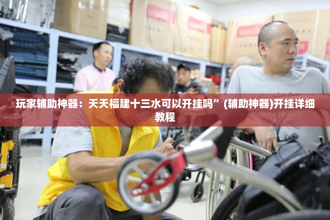 玩家辅助神器：天天福建十三水可以开挂吗”(辅助神器)开挂详细教程