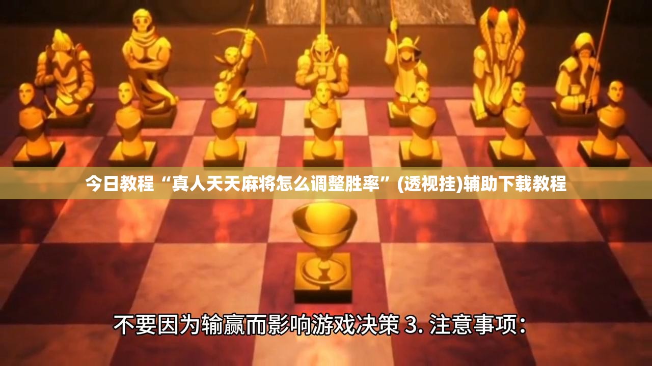 今日教程“真人天天麻将怎么调整胜率	”(透视挂)辅助下载教程