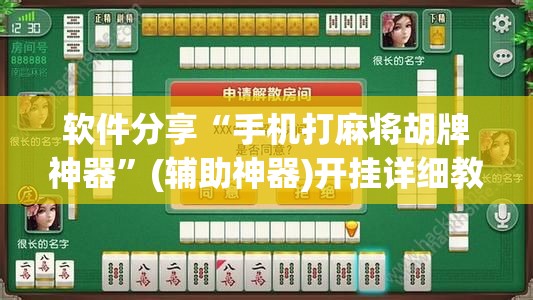 软件分享“手机打麻将胡牌神器	”(辅助神器)开挂详细教程