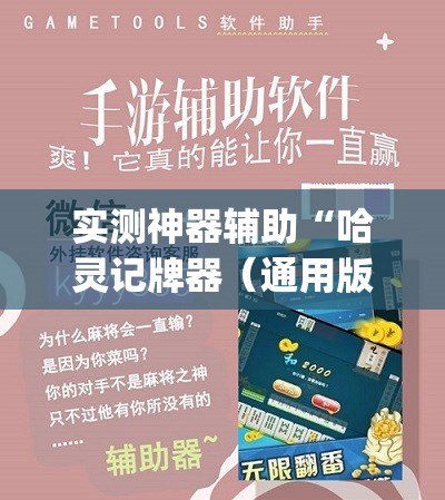 实测神器辅助“哈灵记牌器（通用版）免费”(辅助神器)开挂详细教程
