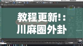 教程更新!：川麻圈外卦神器”详细开挂教程