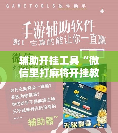 辅助开挂工具“微信里打麻将开挂教程	”科技辅助神器手机版