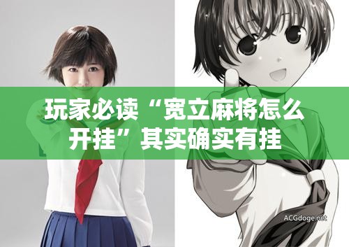 玩家必读“宽立麻将怎么开挂	”其实确实有挂