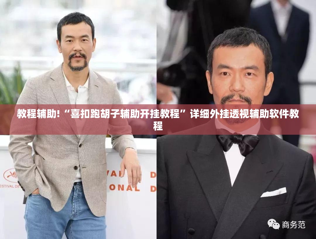 教程辅助!“喜扣跑胡子辅助开挂教程”详细外挂透视辅助软件教程