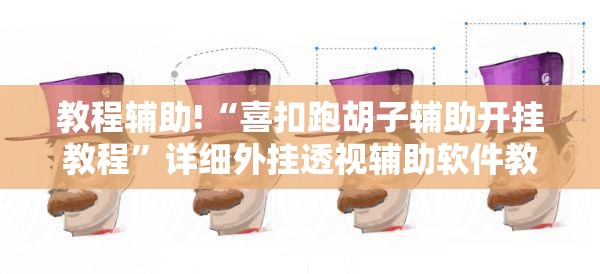 教程辅助!“喜扣跑胡子辅助开挂教程”详细外挂透视辅助软件教程