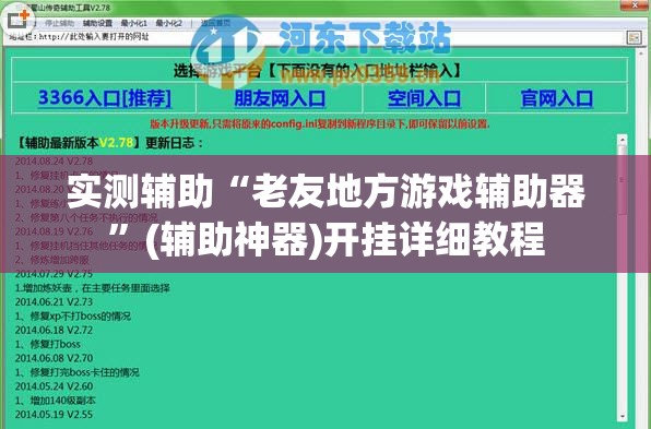 实测辅助“老友地方游戏辅助器”(辅助神器)开挂详细教程